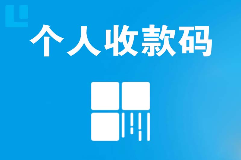 明水拉卡拉个人收款码