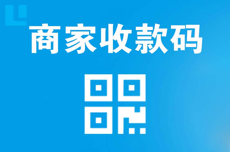 明水拉卡拉商家收款码