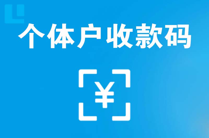 明水拉卡拉个体户收款码