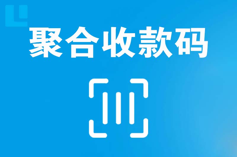 明水拉卡拉聚合收款码